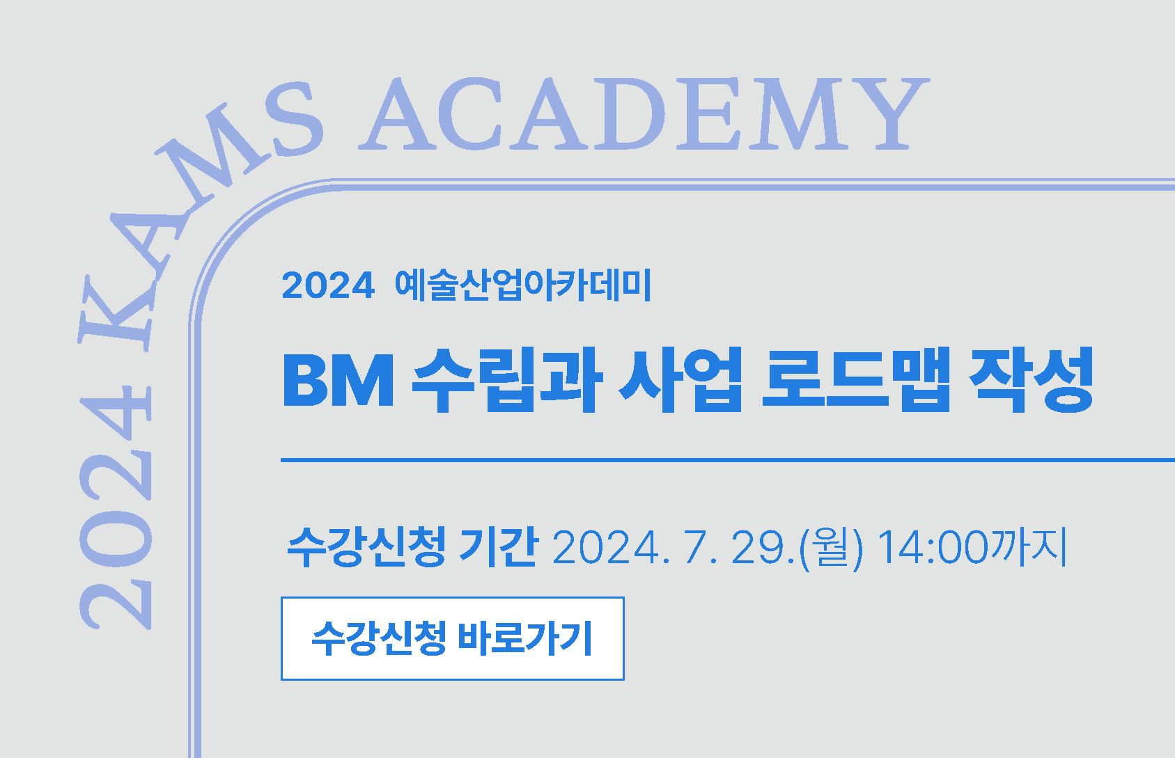 2024 예술산업아카데미 <BM 수립과 사업 로드맵 작성>